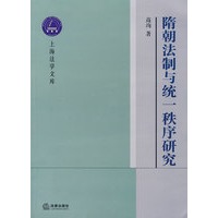 隋朝法制与统一秩序研究