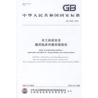 木工机床安全 数控钻床和数控镂铣机