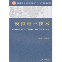 模拟电子技术