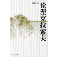 论涅克拉索夫
