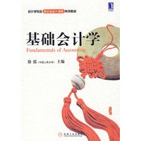 基础会计学