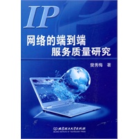 IP网络的端到端服务质量研究