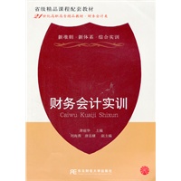 财务会计实训（高职精品财务）