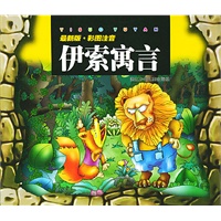 伊索寓言(最新版彩图注音)