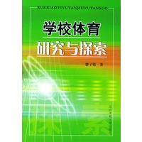 学校体育研究与探索