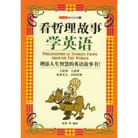 看哲理故事学英语——趣味故事乐园13
