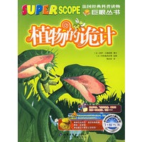 植物的诡计——巨眼丛书