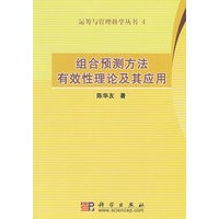 组合预测方法有效性理论及其应用