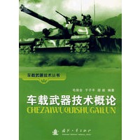 车载武器技术概论