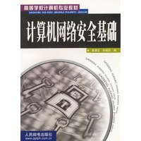 计算机网络安全基础