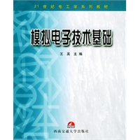 模拟电子技术基础——21世纪电工学系列教材