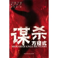 谋杀方程式