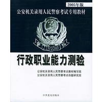 行政职业能力测验——2005年版公安机关录用人民警察考试专用教材（附光盘一张）
