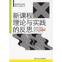 新课程理论与实践的反思