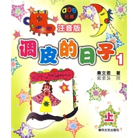 调皮的日子1(注音版) 上