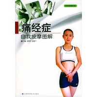 痛经症自我按摩图解