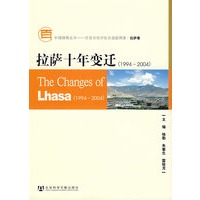 拉萨十年变迁（1994～2004）（含光盘）