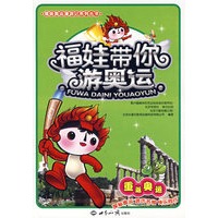 福娃带你游奥运：重返奥运