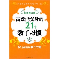 高效能父母的21个教子习惯(全新修订版)