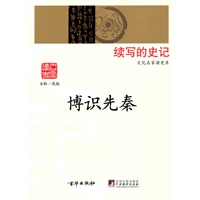 博识先秦（文化名家读史录）