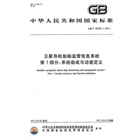 卫星导航船舶监管信息系统 第1部分：系统组成与功能定义
