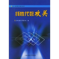 线性代数攻关——成人教育数学辅导系列