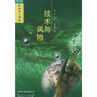 技术与风险