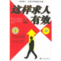 这样求人最有效