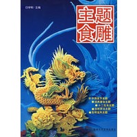 主题食雕