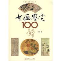 书画鉴定100讲