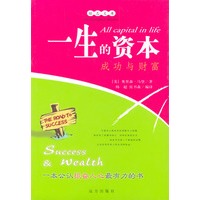 一生的资本——成功与财富
