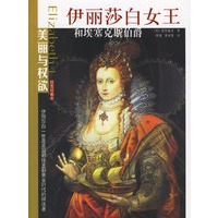 伊丽莎白女王和埃塞克斯伯爵——美丽与强权系列
