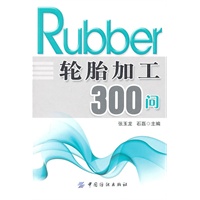 轮胎加工300问