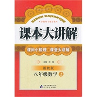 八年级数学 上（ 浙教版）（2012年5月印刷）课本大讲解/含教材习题答案