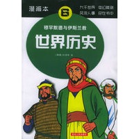 世界历史（6）：穆罕默德与伊斯兰教（漫画本）