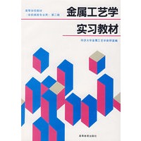 金属工艺学实习教材(第2版)