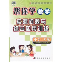 帮你学数学实际问题与综合应用训练：小学三年级