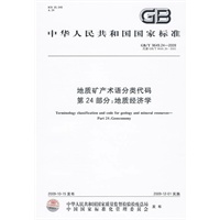 地质矿产术语分类代码 第24部分：地质经济学