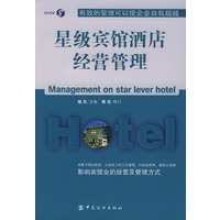 星级宾馆酒店经营管理