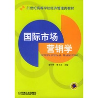 国际市场营销学/21世纪高等学校经济管理类教材