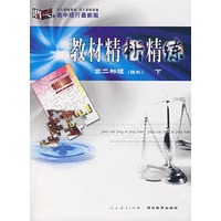高中现行最新版教材精析精练：高二物理（理科）下