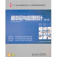 21世纪全国高校应用人才培养基础课规划教材—概率论与数理统计（第2版）