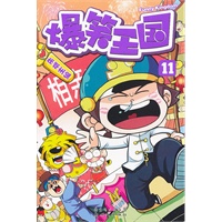 爆笑王国11
