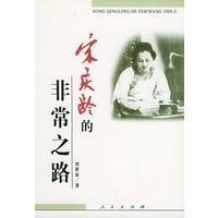 宋庆龄的非常之路