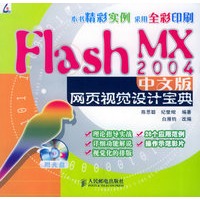 Flash MX 2004中文版网页视觉设计宝典（附CD-ROM光盘一张）