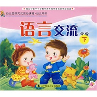 语言交流：中班（下）