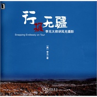 行摄无疆 李元大师讲风光摄影