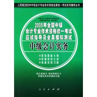 2005年全国中级会计专业技术资格统一考试应试指导及全真模拟测试：中级会计实务