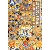 清代宫廷服饰