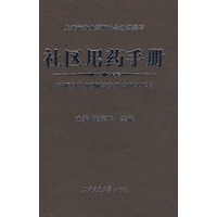 社区用药手册
